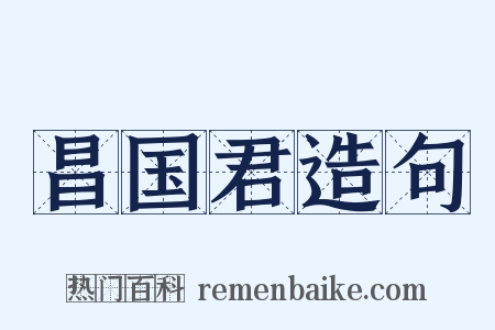 昌国君造句是什么意思的图片